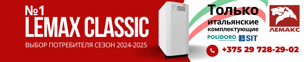 Котлы LEMAX Classic в Барановичах